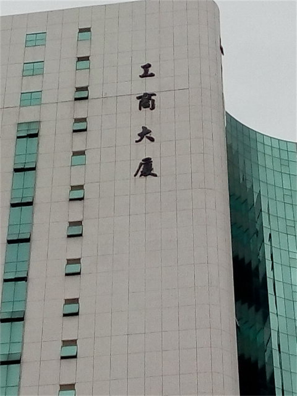 珠海工商大厦.jpg
